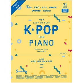 Joy쌤의누구나 쉽게 치는 K-POP Season 2(초급편), 삼호뮤직, 조희순