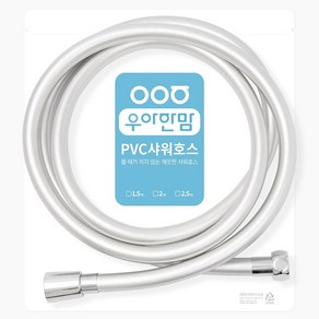 [국산] 우아한맘 PVC 샤워호스 2m 물때방지 샤워기호스, 1개, 실버