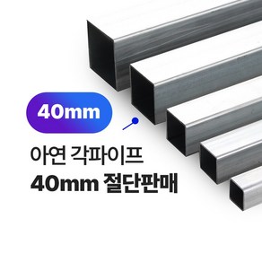 아연 각파이프 40x40-1.4T 2T 각관 절단판매 사각파이프 재단판매