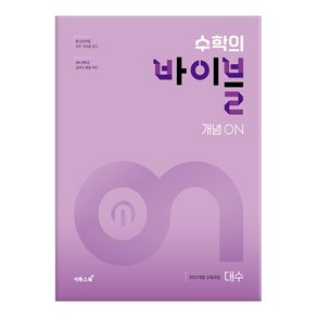 이투스북 (이투스북) 수학의 바이블 개념ON 대수 (2026년), 수학영역