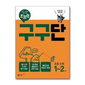 초능력 구구단 초능 수학 1~2학년:2022 개정 교육과정, 동아출판, 초등 1~2학년