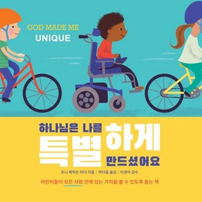 하나님은 나를 특별하게 만드셨어요:어린이들이 모든 사람 안에 있는 가치를 볼 수 있도록 돕는 책, 홈앤에듀