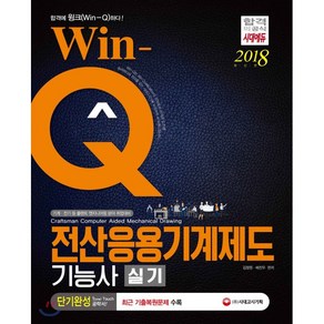 Win-Q전산응용기계제도기능사 실기 단기완성(2018):최근 기출복원문제 수록, 시대고시기획