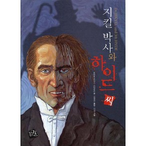 지킬박사와 하이드씨, 가지않은길, 로버트 루이스 스티븐슨 저/김영선 역/이강 그림