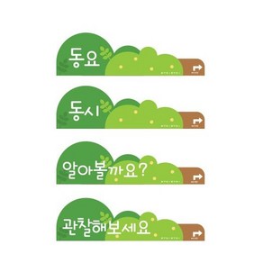 어린이집 동요판 유치원 동시판 관찰해보아요 알아볼까요 페이퍼홀더 마그넷 4종 A4 A3