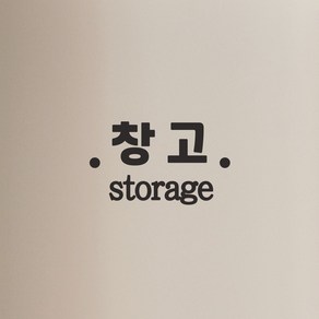 창고 storage 가게 매장 도어 레터링 스티커