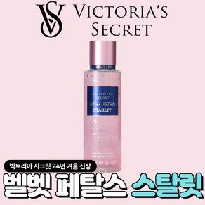 [미국정품] Victoria's Secret 빅토리아 시크릿 24년 겨울신상 빛나는 벨벳 페탈스 스탈릿 바디미스트