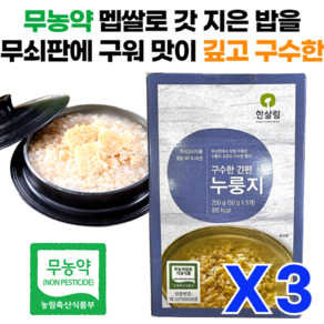 무농약 멥쌀을 무쇠판에 구워낸 한살림 간편 누룽지, 3개, 250g