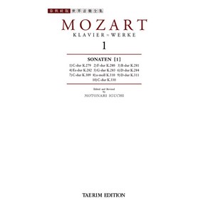 모차르트 1:소나타집 제1권(세계 음악 전집 태림판 13), 태림출판사