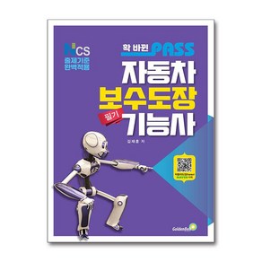 확 바뀐 패스 자동차보수도장기능사 필기:NCS 출제기준 완벽적용