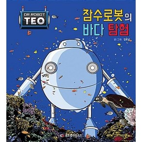 잠수 로봇의 바다 탐험