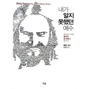 내가 알지 못했던 예수:종교에 가려진 예수의 참 모습을 찾아서, IVP