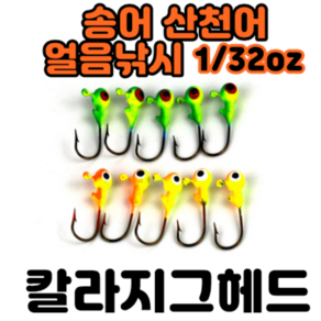 [아프리카피싱] 송어 & 산천어얼음낚시 칼라 마이크로 지그헤드 1/16oz (5개), 2번(그린) 1/16, 5개