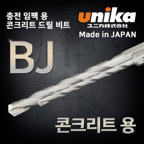 유니카 UNIKA BJ타입 3.2MM 육각드릴비트 콘크리트날 콩기리 (BJ-3.2), 1개