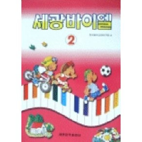 세광 바이엘 2, 세광아트, 한국음악교재연구회 편