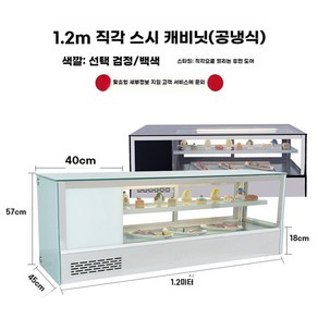 냉장고 쇼케이스 연어 일식집 돔 해물 포장마차 냉장 참치 초밥, C. 1.2m 직각 공랭식 캐비닛