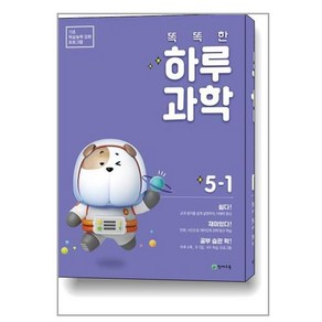 똑똑한 하루 과학 5-1