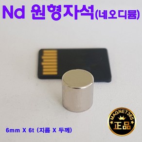 마이찰리_ 초강력 네오디뮴 원형자석 6mm X 6t(지름X두께)6파이 네오디움 네오듐 ND 자석 _Mychalie