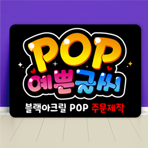 블랙 아크릴 피오피 POP 주문제작 미니 간판 메뉴판제작, 가로방향, A5사이즈