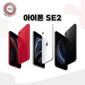 아이폰SE2 64G/128G/256G 중고폰 특S급/S급/A 3사 호환가능 중고 공기계, 블랙, 128GB, S급