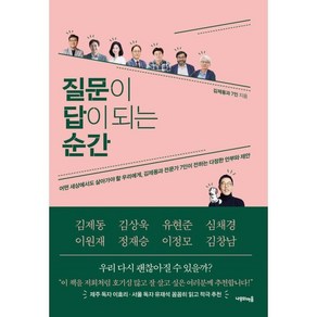 질문이 답이 되는 순간, 나무의마음, 김제동과 7인