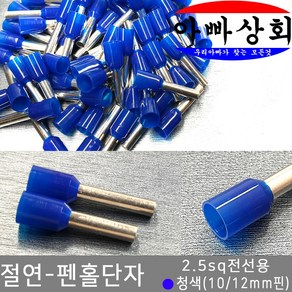 아빠상회 절연 단자, 1개, 펜홀단자-청색(2.5sq)-10mm