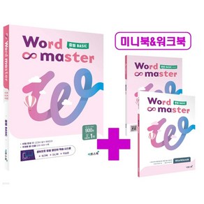 워드마스터 Wod Maste 중등 BASIC 이투스북 (2023), 단품, 단품