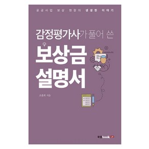 감정평가사가 풀어 쓴 보상금 설명서:공공사업 보상 현장의 생생한 이야기, 북랩, 조훈희