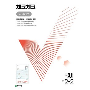 체크체크 교과서편 국어 중 2-2(천재 노미숙)(2024):교과서 해설 + 시험 대비 교재