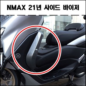 야마하 NMAX125 NMAX155 (2021-2023) 엔맥스 사이드바이저(좌우세트) 바람막이 무릎막이 방풍파츠 (스모그/카본룩), 1개