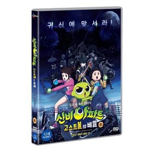 [DVD] 신비아파트 : 고스트 볼의 비밀 vol.6 (완결) (1Disc) : (지하국 대적의 등장! 외), CJ E&M