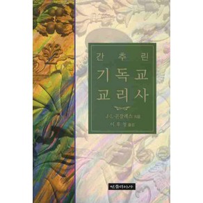 간추린 기독교 교리사, 컨콜디아사, J. L. 곤잘레스 저/이후정 역