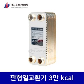 동일브레이징 판형열교환기 3만 kcal (DlC193-23F) 당일발송