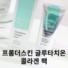 바르는 콜라겐 글루타치온 팩 물광 광채 COLLAGEN PACK FROM THE SKIN, 3개, 1개입