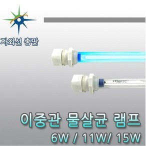 산요자외선 UV 물살균 이중관 램프 자외선램프, 기타색, 1개