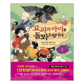 [넥서스BOOKS]요괴의 아이를 돌봐드립니다 1, 넥서스BOOKS