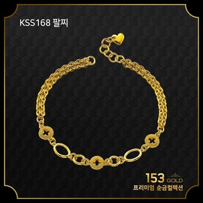 153골드[최신]24K 순금 KSS168 패션 팔찌 5돈 18.75g. (해당품 팔찌5D 단품)