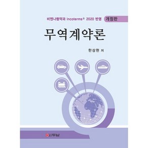 무역계약론, 한상현, 두남