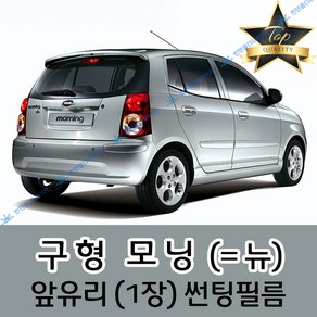썬텐몰 모닝 전면 열성형 수축 썬팅필름 (앞유리 1장), 일반 50%, 구형 모닝(= 뉴 모닝)