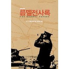 롬멜전사록(한글개정판), 일조각, 리델 하아트 저/황규만 역