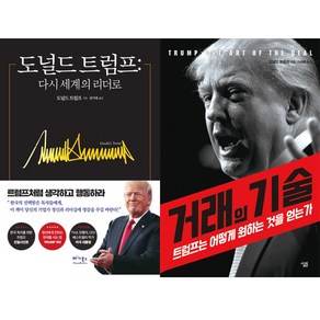 도널드 트럼프 2권세트 - 도널드 트럼프 ＋ 거래의 기술
