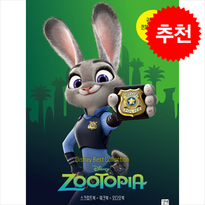 디즈니 픽사 베스트 컬렉션 주토피아 Zootopia + 쁘띠수첩 증정