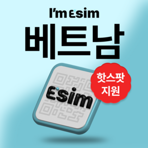 베트남 무제한 데이터 esim 이심, 매일5G후 정지, 30일, 1개