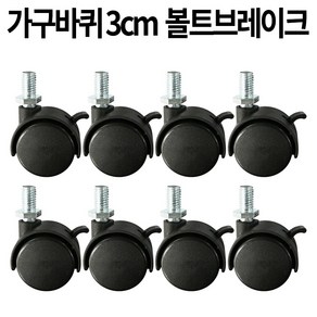 가구바퀴 B11 볼트 8mm 브레이크