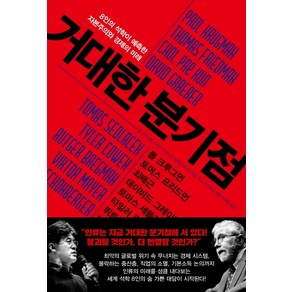 거대한 분기점:8인의 석학이 예측한 자본주의와 경제의 미래