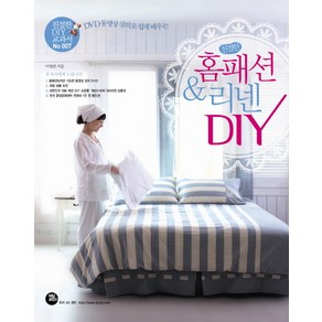 DVD 동영상 강의로 쉽게 배우는친절한 홈패션 리넨 DIY, 터닝포인트, 이영란