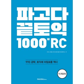 파고다 끝토익 1000제 RC:990 공략 토익에 마침표를 찍다, 파고다북스