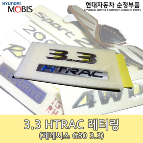 제네시스 3.3 HTRAC 레터링/86311 B1550/3.3 H-TRAC/제네시스 G80엠블렘/86311B1550/순정엠블렘