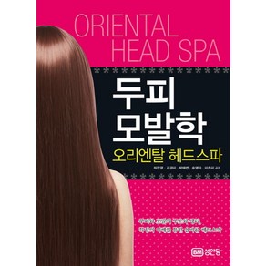 두피모발학 오리엔탈 헤드스파:두피와 모발의 구조와 생리 특징의 이해를 통한 올바른 헤드스파