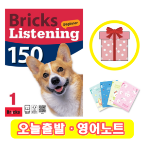 브릭스 리스닝 비기너 150-1 Bicks Listening Beginne (+영어노트)